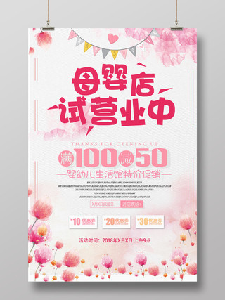 粉色版母婴店试营业中母婴店宣传海报